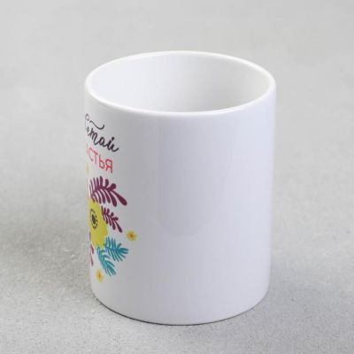 Кружка с сублимацией  "Расцветай от счастья" 320 мл
