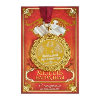 Медаль с гравировкой «Любимой крестнице», d=7 см