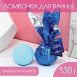 Бомбочка для ванны "Время волшебства" 130 г, аромат ваниль и молоко