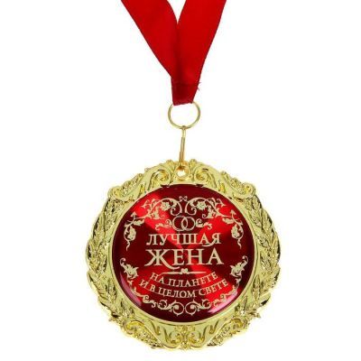 Медаль в бархатной коробке "Лучшая жена на планете"