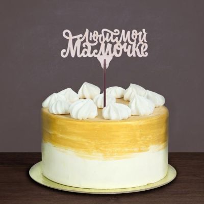 Топпер "Любимой мамочке"