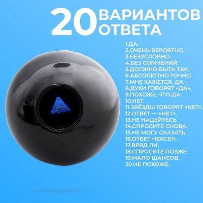 Магический шар черный "Верь в чудеса" (d = 7 см) в коробочке