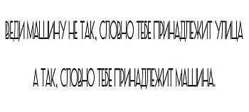 Кружка-мотиватор "Веди машину не так, словно тебе принадлежит улица, а так, словно тебе принадлежит машина"