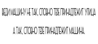 Кружка-мотиватор "Веди машину не так, словно тебе принадлежит улица, а так, словно тебе принадлежит машина"