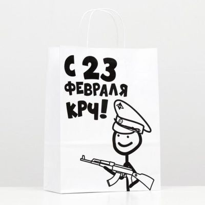 Пакет подарочный "С 23 февраля, крч", 24 х 14 х 30 см