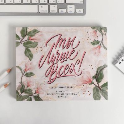 Набор обложка на паспорт, блокнот, ручка «Ты лучше всех»