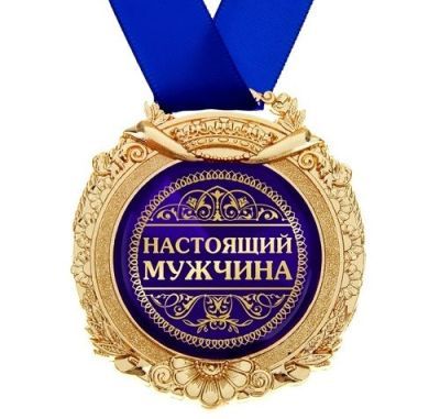 Медаль в открытке "Настоящий мужчина"