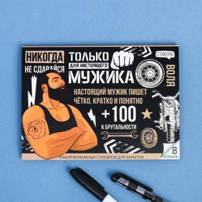 Набор блоков для записей с липким краем "Для настоящего мужика", 8 блоков