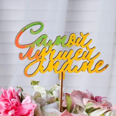 Топпер "Самой лучшей маме, с завитками", золотой Дарим Красиво