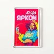 Магнит акрил "Будь яркой" 5х7,5 см