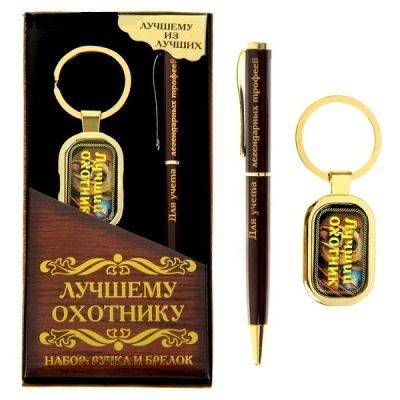 Набор подарочный "Лучшему охотнику": ручка + брелок