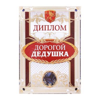 Диплом "Дорогой дедушка", 15 х 21 см