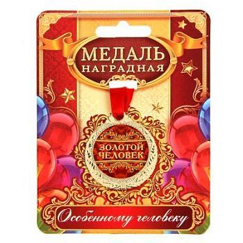 Медаль на открытке "Золотой человек"