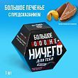 Большая печенька с предсказанием «Новогоднее ничего», 35 г.