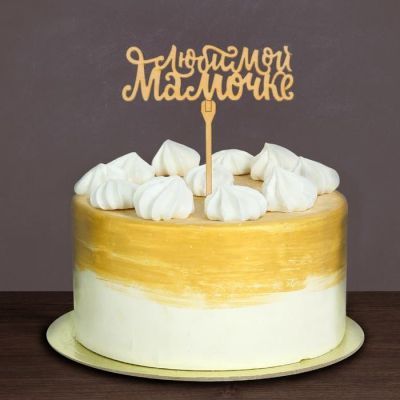 Топпер "Любимой мамочке"