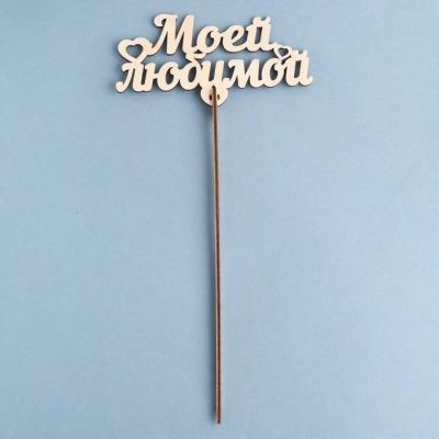 Топпер деревянный "Моей любимой"