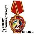Медаль "Лучшему автоинструктору"  (арт. - М 546-3)