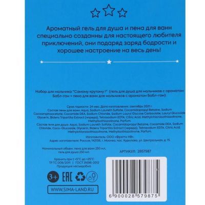 Набор для мальчика «Самому крутому!» (гель для душа + пена для ванн) аромат бабл-гам