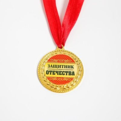 Медаль военная серия «Защитник отечества»