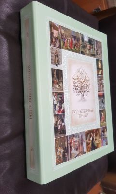 Родословная книга семейная "В каждый дом" (25 х 32 х 5 см)