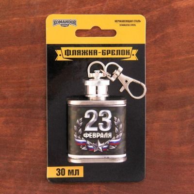 Фляжка "23 февраля", 30 мл