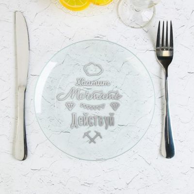 Тарелка стеклянная декоративная "Действуй", 18 см