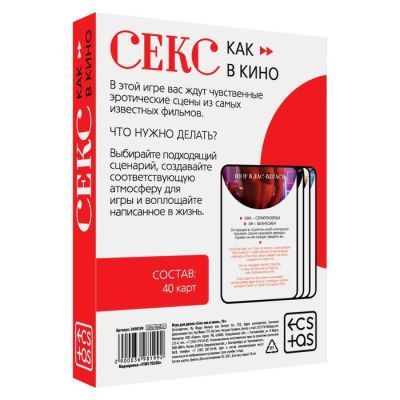 Игра для двоих «Секс как в кино», 40 карт, 18+