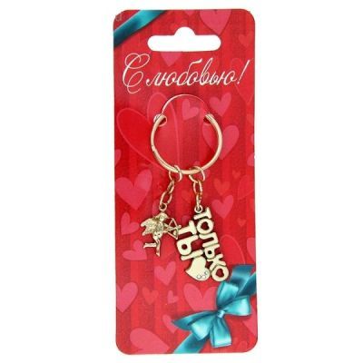 Брелок"Только ты"