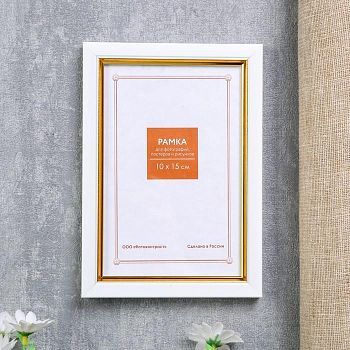 Фоторамка пластик 10х15 см 681 молоко