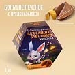 Большая печенька с предсказанием «Для самого заветного желания», 35 г.