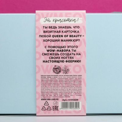 Набор для wow-маникюра «Ты чудесна!» (гель-лак, втирка, блёстки, пилочка и ножницы)