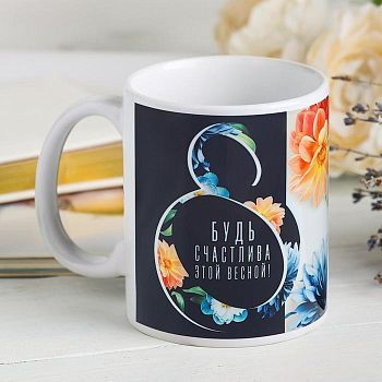 Кружка "Будь счастливой этой весной", с нанесением