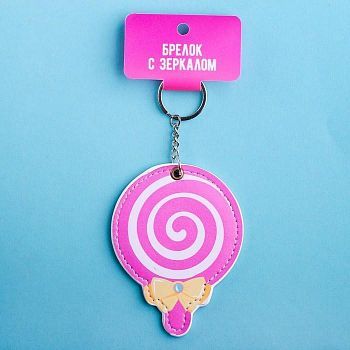 Брелок-зеркало «Леденец», 8 см