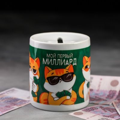 Копилка керамическая «Мой первый миллиард»