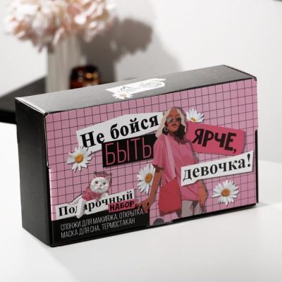 Подарочный набор "Не бойся быть ярче", маска для сна, термостакан, спонж 2шт, открытка