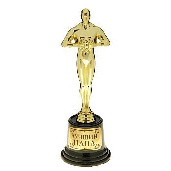 Мужская фигура «Лучший папа», оскар, 20 х 7,1 х 7,1 см