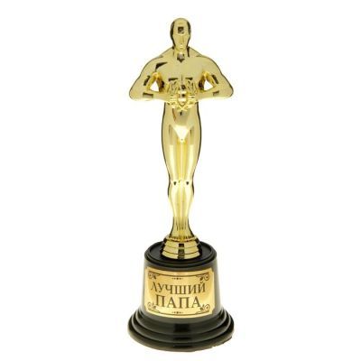 Мужская фигура «Лучший папа», оскар, 20 х 7,1 х 7,1 см