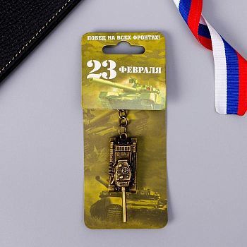 Брелок формовой «Побед на всех фронтах», 6 х 20 см