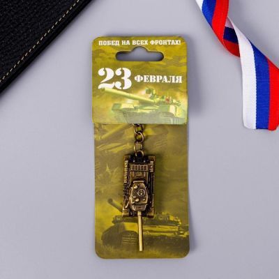 Брелок формовой «Побед на всех фронтах», 6 х 20 см