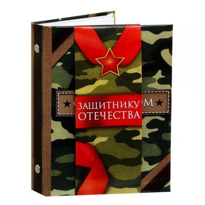 Фотоальбом "Защитнику Отечества", 36 фото