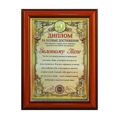 Диплом в рамке "Золотому папе", золото 16,6 х 21,5 см