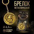 Брелок металлический «Приношу богатство», диам. 4,5 см