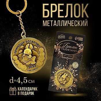 Брелок металлический «Приношу богатство», диам. 4,5 см