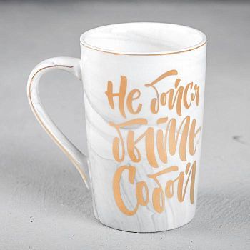 Кружка «Не бойся быть собой», 350 мл