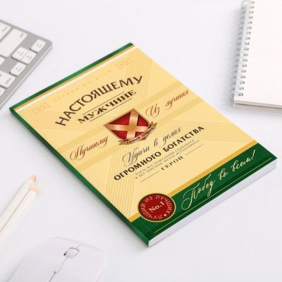 Ежедневник в тонкой обложке «Настоящему мужчине» А5, 80 листов