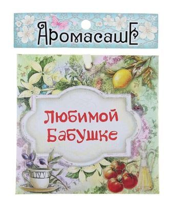 Арома-саше в конвертике "Любимой бабушке", аромат меда (12×11,5 см)