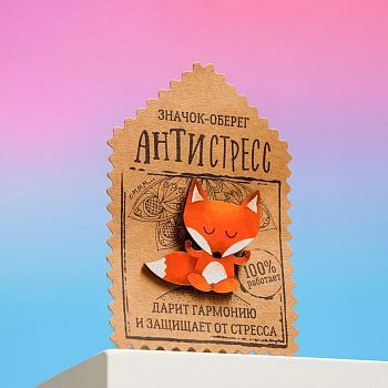 Открытка со значком «Оберег - антистресс»