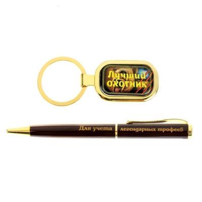 Набор подарочный "Лучшему охотнику": ручка + брелок