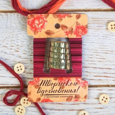 Напёрсток «Умелая рукодельница»