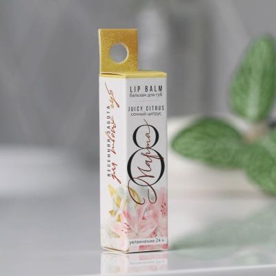 Бальзам для губ «8 марта» 5 г, сочный цитрус